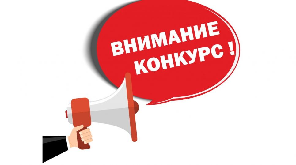 Конкурс для журналистов